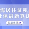 【深圳居住证】2021免费网上快速办理（超详细图文详解）