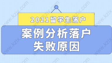 2021留学生落户上海失败案例分享，落户申请提前避雷！