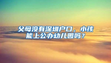 深圳户口的好处有哪些呢？办理深圳积分入户的途径