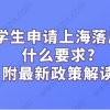 留学生申请上海落户有什么要求？附最新政策解读