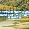 2022最新各省市入境隔离政策汇总–华人、留学生回国必看