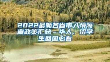 2022最新各省市入境隔离政策汇总–华人、留学生回国必看