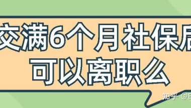 留学生落户上海交满6个月社保后可以离职么？