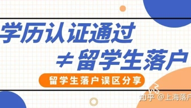 学历认证通过就可以落户？留学生落户这几大误区一定要注意！