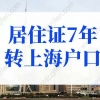 上海居住证满7年落户排队多久？快速落户上海3个关键