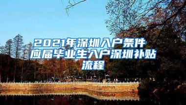 2021年深圳入户条件 应届毕业生入户深圳补贴流程