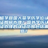 留学回国人员学历学位认证如何办理？国外学历认证办理的认证范围包括哪些？