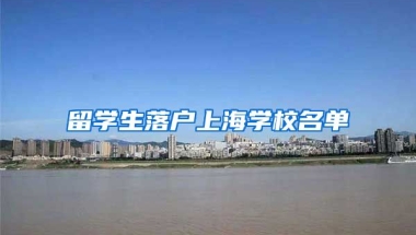 留学生落户上海学校名单