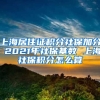 上海居住证积分社保加分 2021年社保基数 上海社保积分怎么算