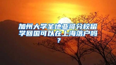 加州大学圣地亚哥分校留学回国可以在上海落户吗？