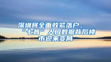 拟调整入户政策背后，深圳考虑的是什么？