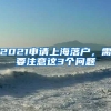 6006人，北京今年积分落户名单公示！7人弄虚作假被取消资格