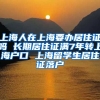 上海人在上海要办居住证吗 长期居住证满7年转上海户口 上海留学生居住证落户