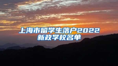 上海市留学生落户2022新政学校名单