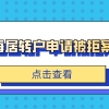 2019年非上海生源应届高校毕业生进沪落户政策