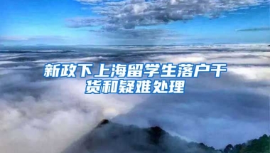 新政下上海留学生落户干货和疑难处理