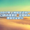 【户籍申请】关于《2022年非上海生源应届普通高校毕业生进沪就业申请本市户籍办法》的说明