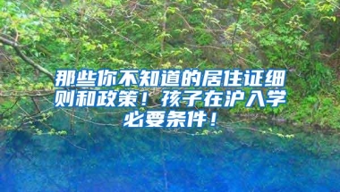 落户上海的留学生必须知道的几件事！当下落户形势分析！