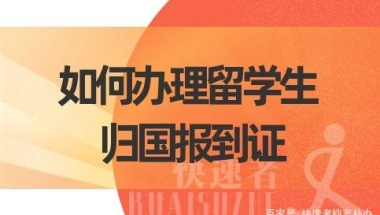 留学生归国报到证办理很简单，只需要这样做……