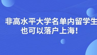 2021年政策有变！非高水平大学名单内留学生也是可以落户上海！