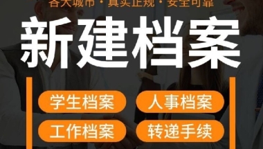 留学生怎么建档,补办档案