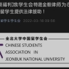 喜讯！与全北大学留学生会合作了