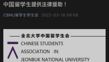 喜讯！与全北大学留学生会合作了