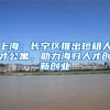上海：长宁区推出短租人才公寓，助力海归人才创新创业