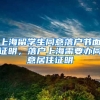 上海留学生同意落户书面证明，落户上海需要办同意居住证明