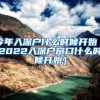 上海投靠落户2022年新政策，上海落户投靠条件放宽细则