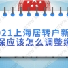 2021留学生落户上海之家属随迁需要什么条件呢？