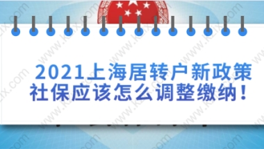 2021留学生落户上海之家属随迁需要什么条件呢？