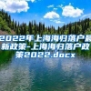 2022年上海海归落户最新政策-上海海归落户政策2022.docx