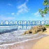 上海人才引进公示结束后的流程