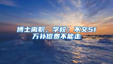 上海首发海归300指数，博士硕士创业者占比83%