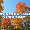 助力留学生返校！东航3月7日起恢复上海