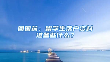 回国前：留学生落户资料准备些什么？