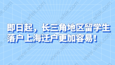 即日起，长三角地区留学生落户上海迁户更加容易！