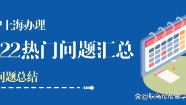 2022留学生落户上海热门问题汇总！「9月版」