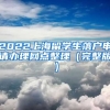 2022上海留学生落户申请办理网点整理（完整版）