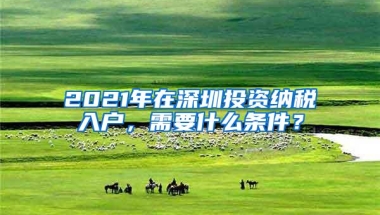 2017年深圳入户积分不足不要愁，最后机会把握住