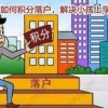 积分达标！上海居住证积分入户材料审核