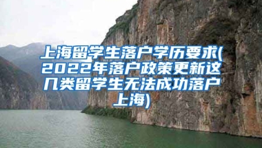 上海留学生落户学历要求(2022年落户政策更新这几类留学生无法成功落户上海)