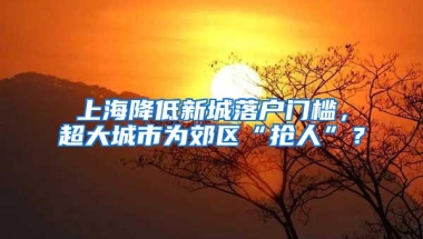 四所高校应届生可直接落户上海，博士生可直接落户上海？