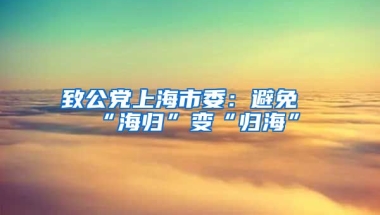 致公党上海市委：避免“海归”变“归海”