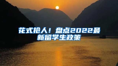 花式抢人！盘点2022最新留学生政策