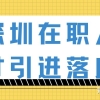 【深户办理】2022年深圳在职人才引进入户方式指南（落户深圳必须）