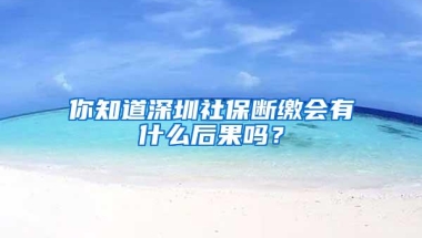 深圳积分入户即将重启，积分入户该怎么操作才能有把握入户成功？