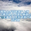 海外人才引进落户上海 上海引进人才落户新政cfa 上海市人才引进落户准迁证明