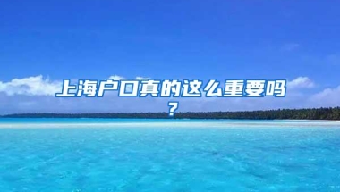 海归们想顺利落户上海，有哪些方面必须要提前注意？